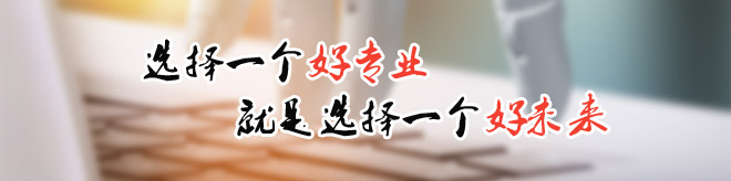 选择好专业 成就好未来