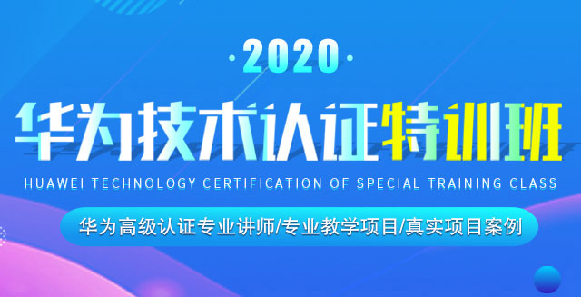 华为技术认证特训班