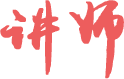 讲师