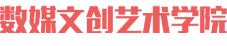 数媒文创艺术学校