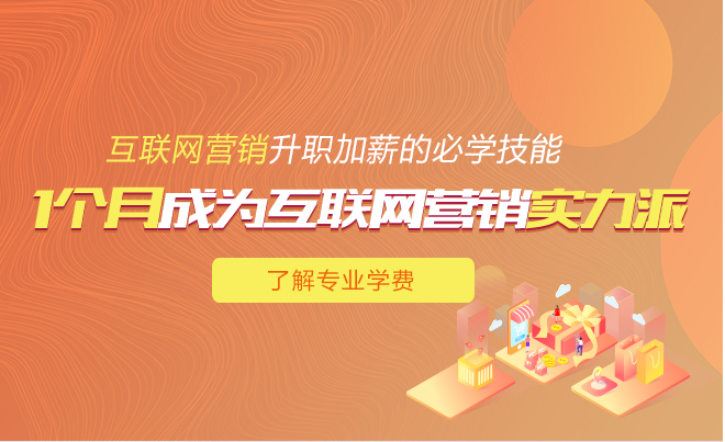 1个月成为互联网营销实力派