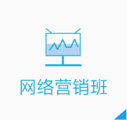 网络营销班