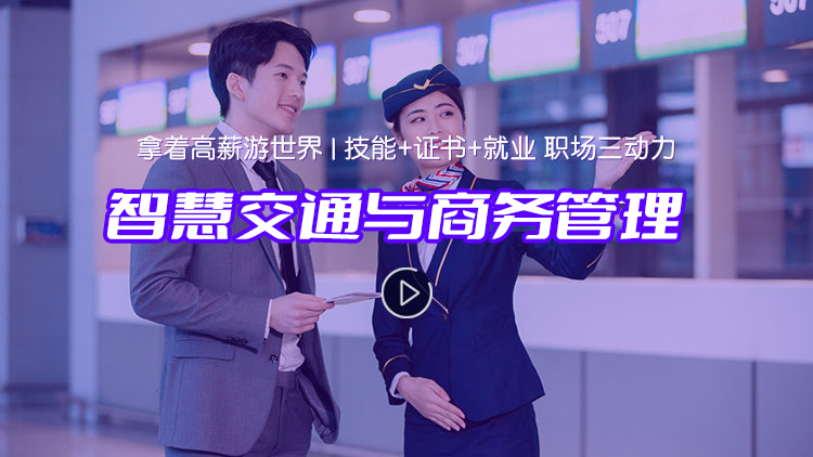 智慧交通与商务管理